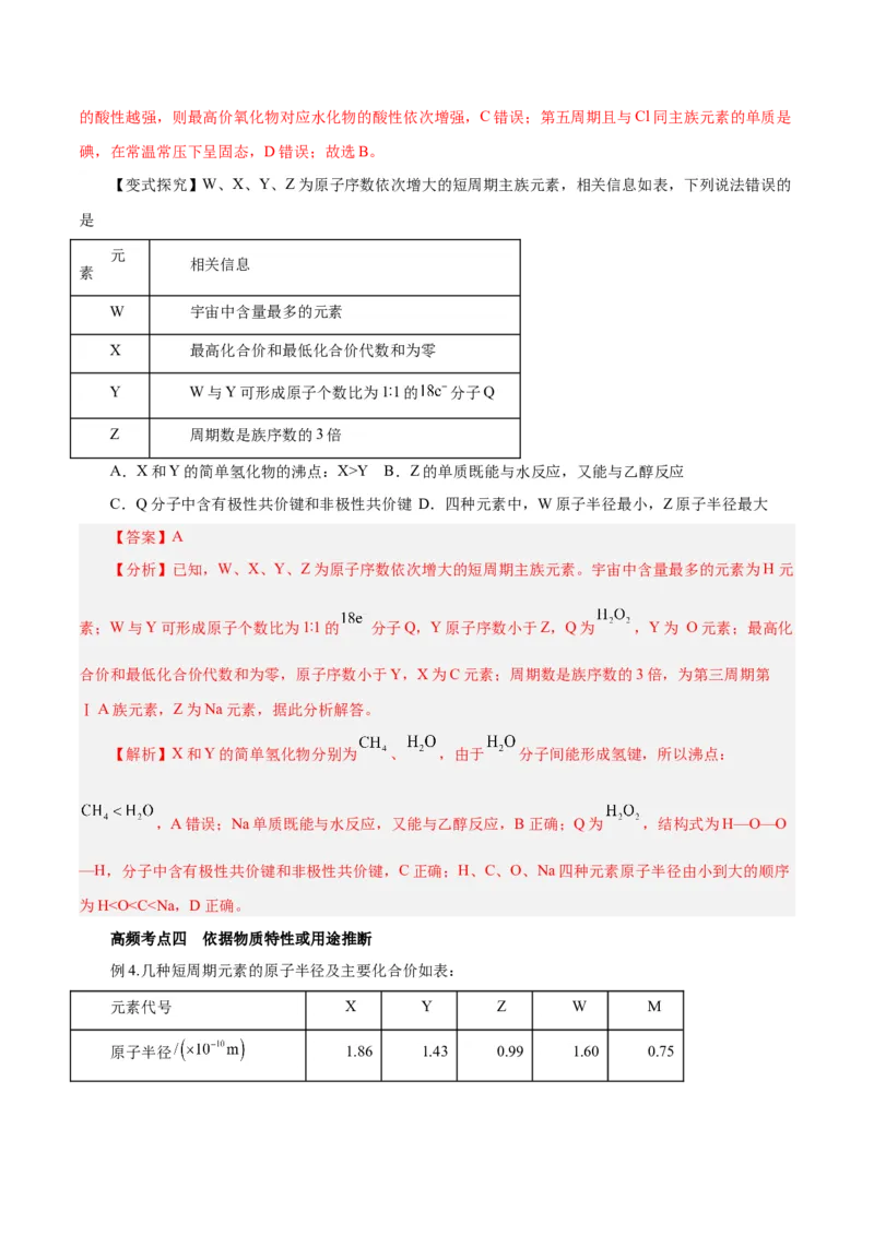 专题讲座（三）&ldquo;位-构-性&rdquo;综合推断题的解题方法（讲）-2024年高考化学大一轮复习精讲精练+专题讲座（解析版）_05高考化学_2024年新高考资料_1.2024一轮复习