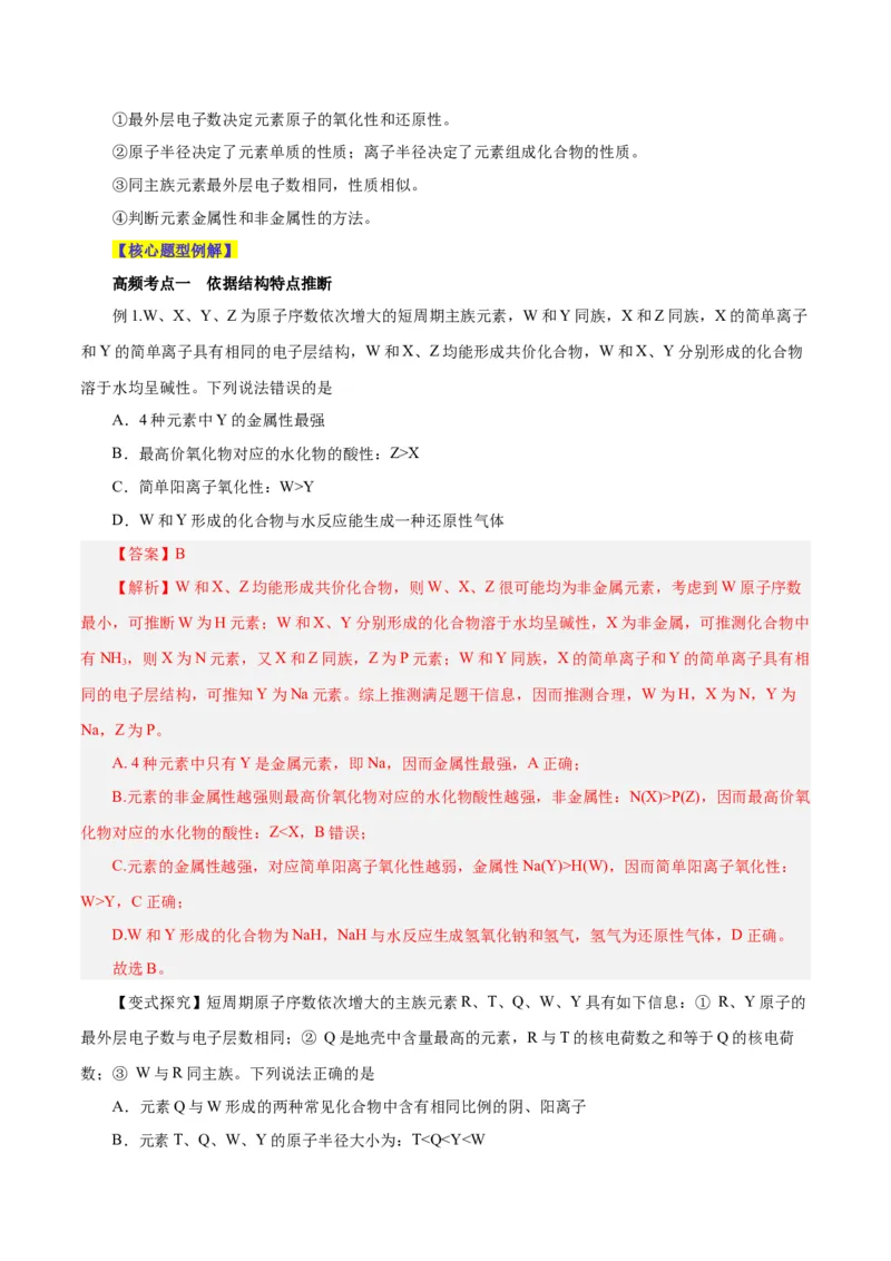 专题讲座（三）&ldquo;位-构-性&rdquo;综合推断题的解题方法（讲）-2024年高考化学大一轮复习精讲精练+专题讲座（解析版）_05高考化学_2024年新高考资料_1.2024一轮复习