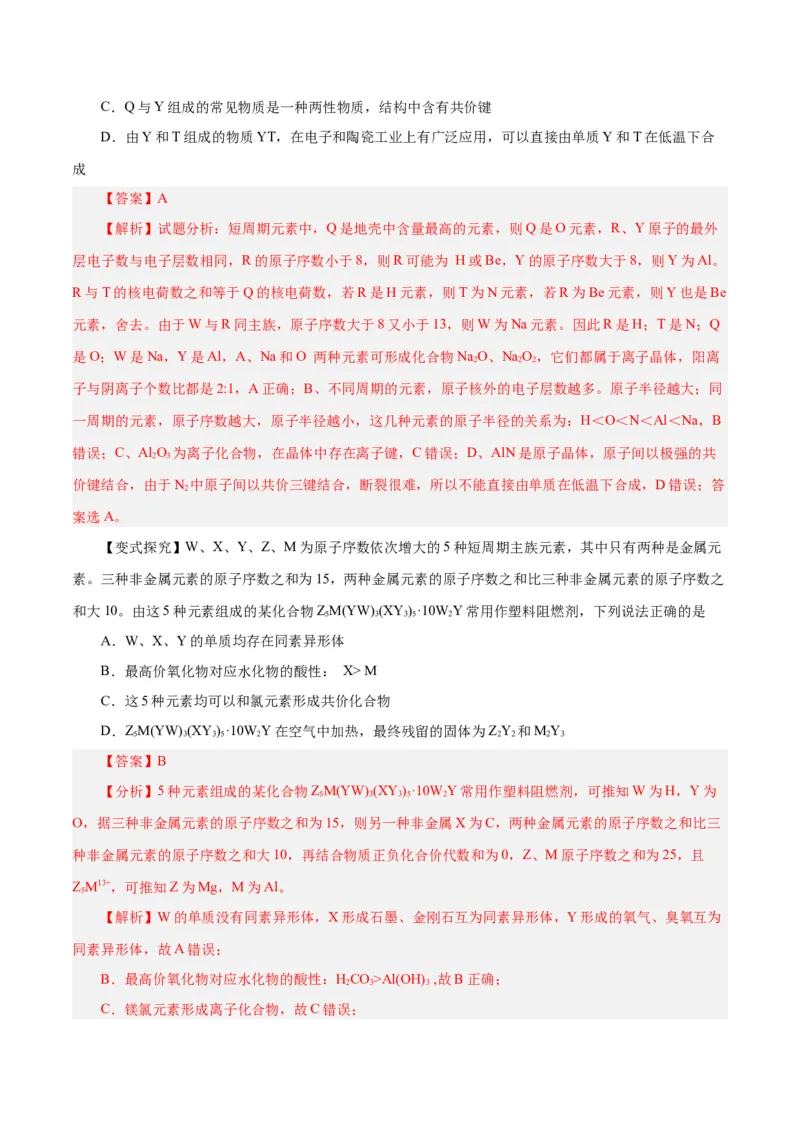 专题讲座（三）&ldquo;位-构-性&rdquo;综合推断题的解题方法（讲）-2024年高考化学大一轮复习精讲精练+专题讲座（解析版）_05高考化学_2024年新高考资料_1.2024一轮复习