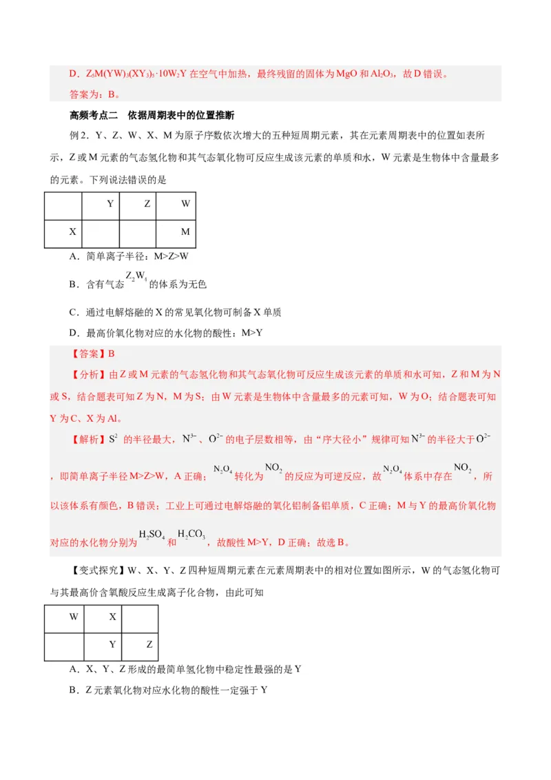 专题讲座（三）&ldquo;位-构-性&rdquo;综合推断题的解题方法（讲）-2024年高考化学大一轮复习精讲精练+专题讲座（解析版）_05高考化学_2024年新高考资料_1.2024一轮复习