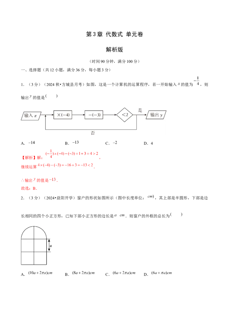第3章代数式单元卷解析版-（人教版2024）_初中数学_七年级数学上册（人教版）_单元测试