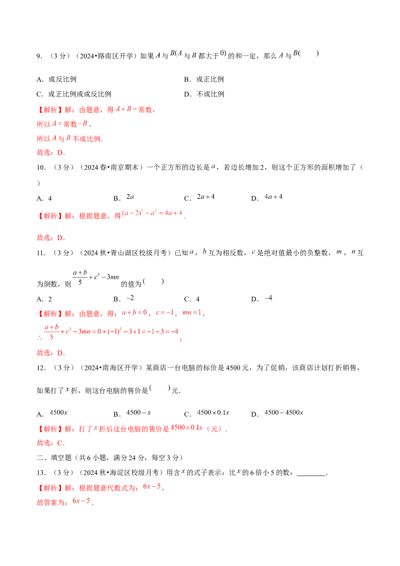 第3章代数式单元卷解析版-（人教版2024）_初中数学_七年级数学上册（人教版）_单元测试