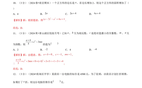 第3章代数式单元卷解析版-（人教版2024）_初中数学_七年级数学上册（人教版）_单元测试