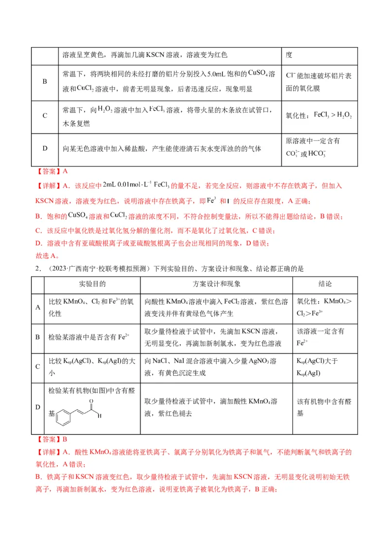 热点02表格型实验方案的设计与评价-2024年高考化学热点&middot;重点&middot;难点专练（新高考专用）（解析版）_05高考化学_2024年新高考资料_3.2024专项复习