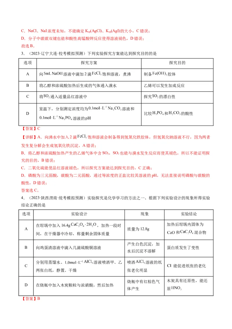 热点02表格型实验方案的设计与评价-2024年高考化学热点&middot;重点&middot;难点专练（新高考专用）（解析版）_05高考化学_2024年新高考资料_3.2024专项复习
