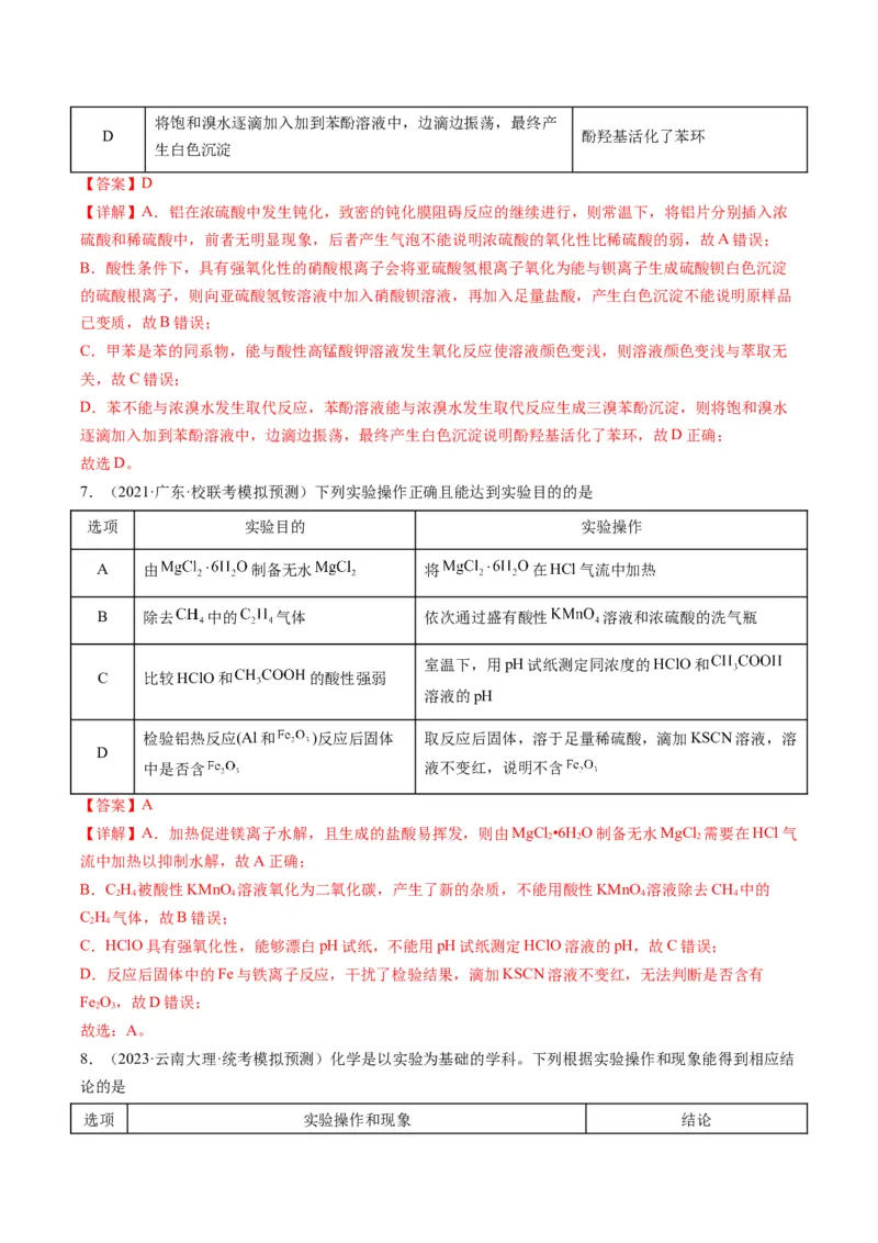 热点02表格型实验方案的设计与评价-2024年高考化学热点&middot;重点&middot;难点专练（新高考专用）（解析版）_05高考化学_2024年新高考资料_3.2024专项复习