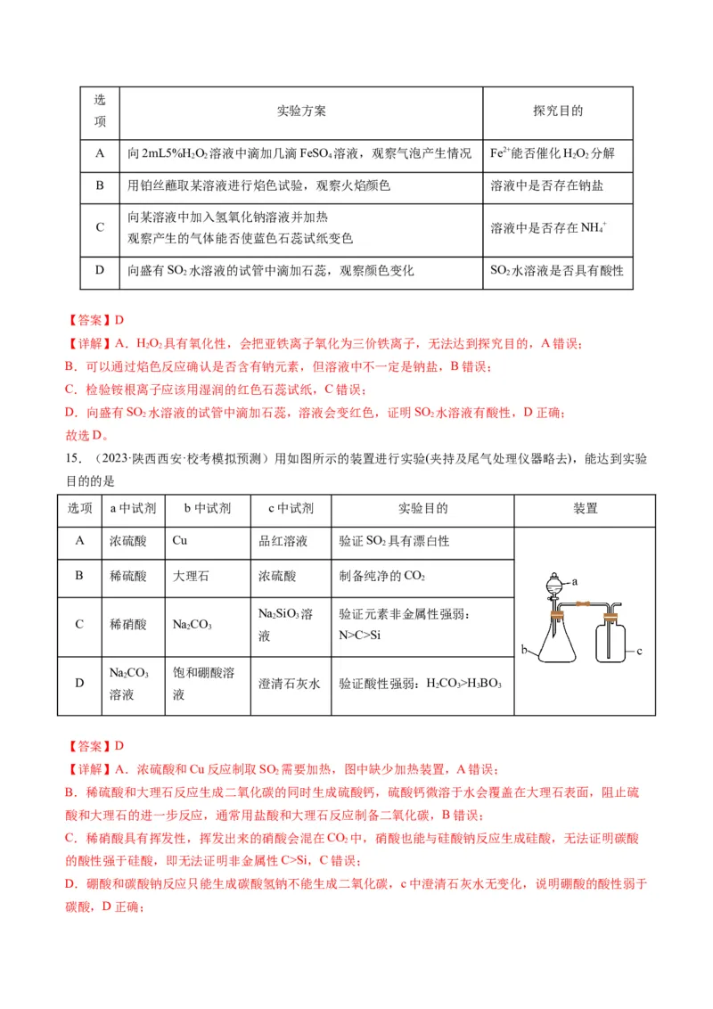 热点02表格型实验方案的设计与评价-2024年高考化学热点&middot;重点&middot;难点专练（新高考专用）（解析版）_05高考化学_2024年新高考资料_3.2024专项复习