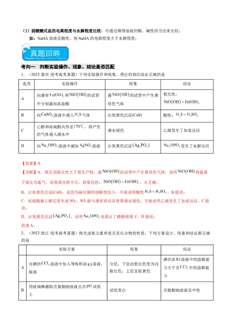 热点02表格型实验方案的设计与评价-2024年高考化学热点&middot;重点&middot;难点专练（新高考专用）（解析版）_05高考化学_2024年新高考资料_3.2024专项复习