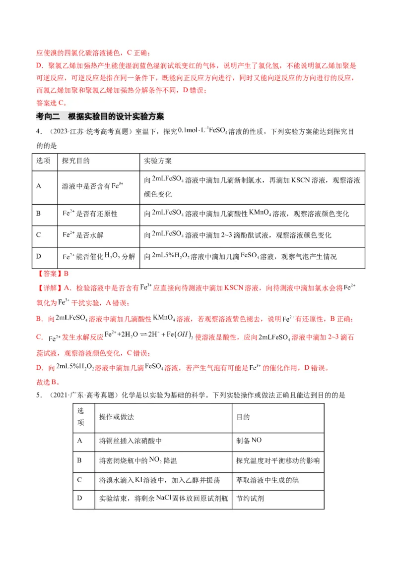 热点02表格型实验方案的设计与评价-2024年高考化学热点&middot;重点&middot;难点专练（新高考专用）（解析版）_05高考化学_2024年新高考资料_3.2024专项复习
