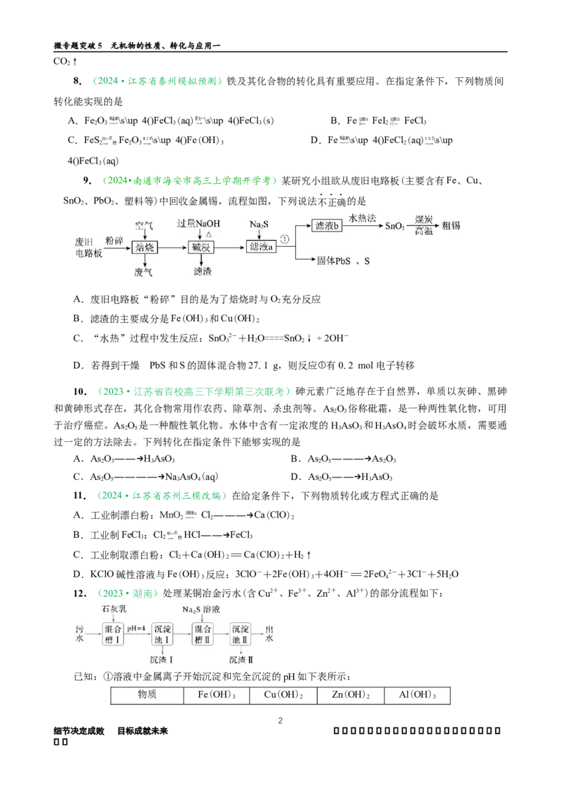 微专题突破5无机物的性质、转化与应用（作业一）（学生版）_05高考化学_2025年新高考资料_二轮复习_01高考语文等多个文件_2025年高考化学二轮复习重点微专题突破学案（新高考专用）