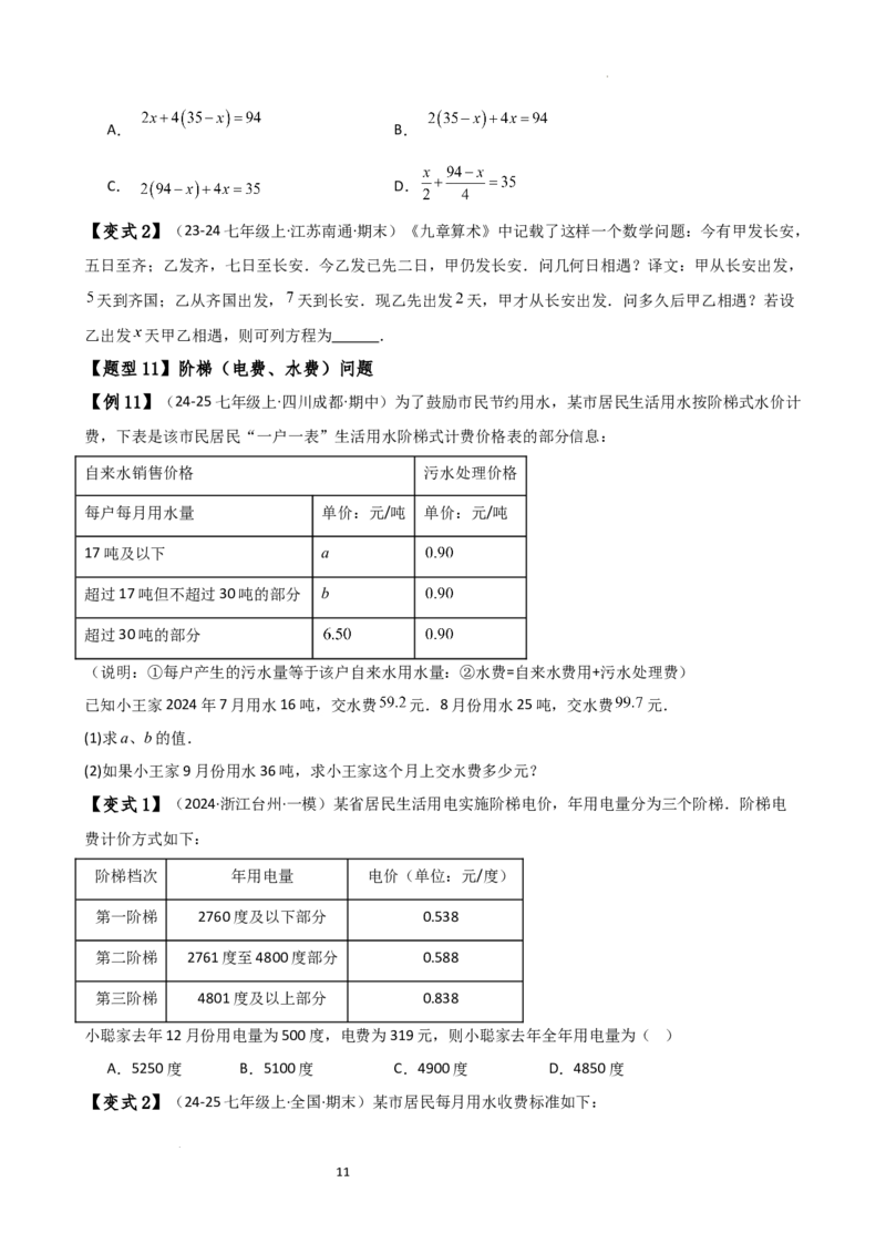 专题5.6实际问题与一元一次方程（2大知识点12类题型）（知识梳理与题型分类讲解）（人教版）（原卷版）_初中数学人教版_7上-初中数学人教版_7上-初中数学人教版（新版）_07讲义练习