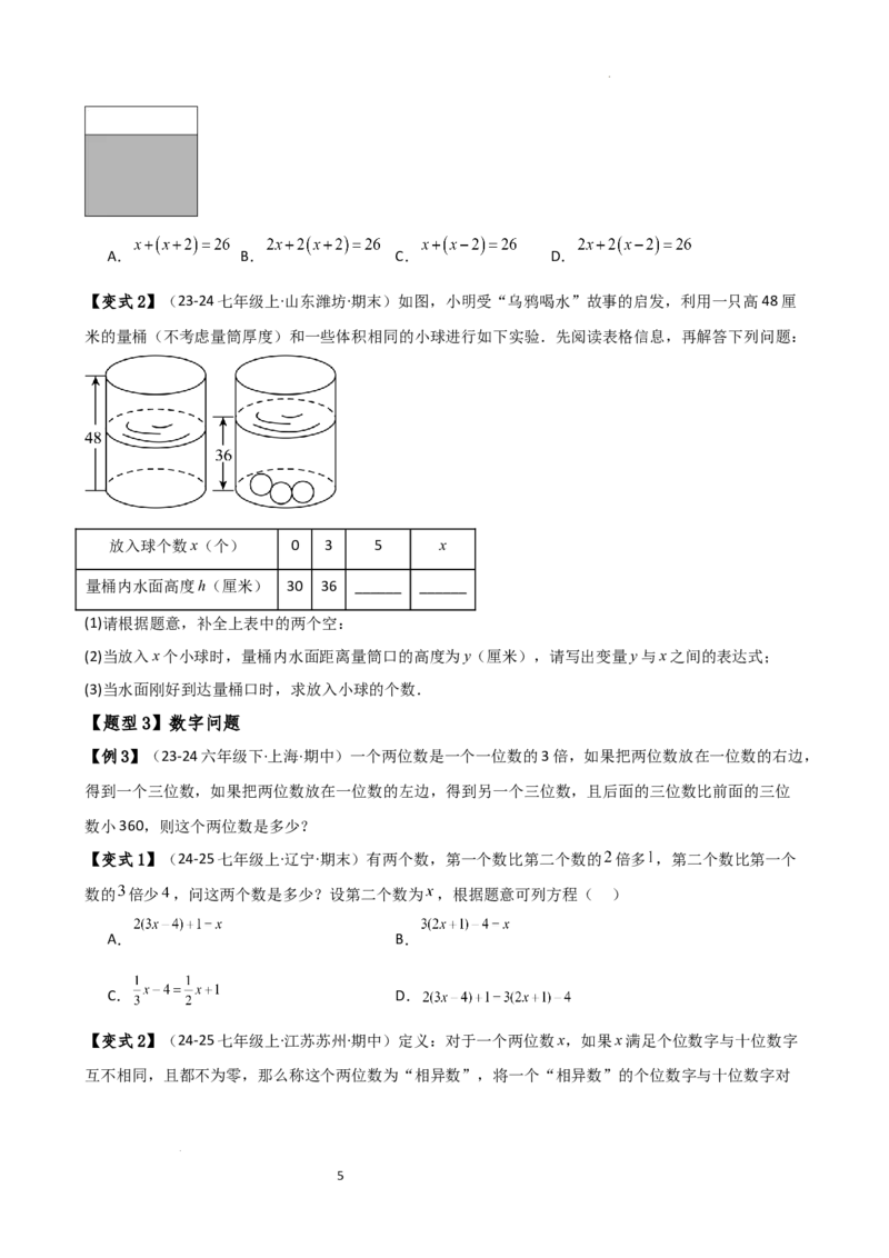 专题5.6实际问题与一元一次方程（2大知识点12类题型）（知识梳理与题型分类讲解）（人教版）（原卷版）_初中数学人教版_7上-初中数学人教版_7上-初中数学人教版（新版）_07讲义练习