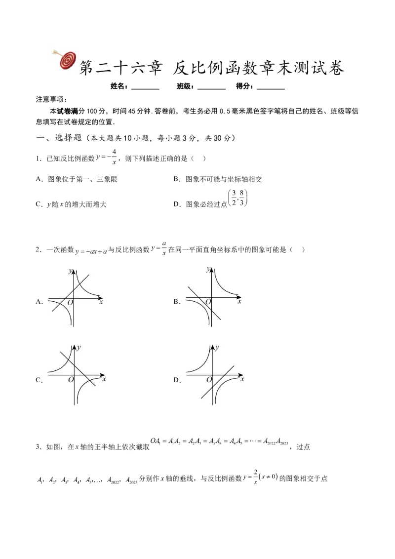 第二十六章反比例函数章末测试卷（原卷版）_初中数学人教版_9下-初中数学人教版_07专项讲练_2023-2024学年九年级数学下册考点剖析及精准练习（人教版）