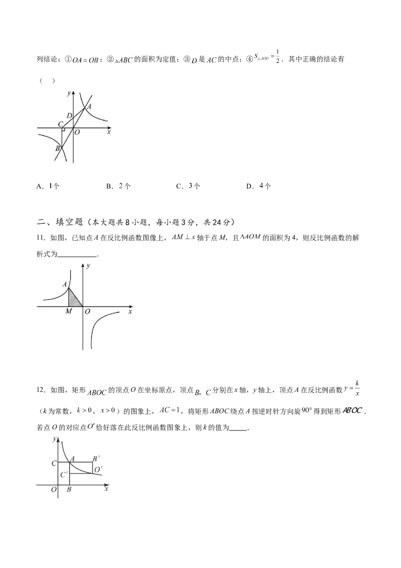 第二十六章反比例函数章末测试卷（原卷版）_初中数学人教版_9下-初中数学人教版_07专项讲练_2023-2024学年九年级数学下册考点剖析及精准练习（人教版）