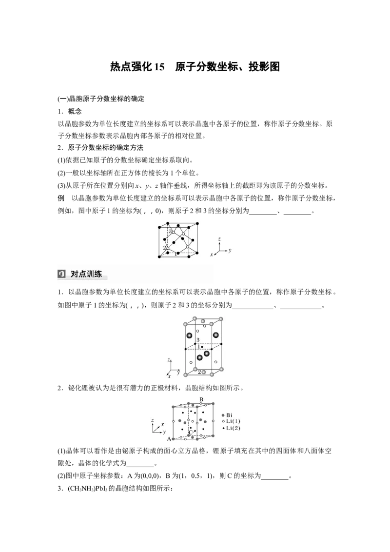 大单元三　第九章　热点强化15　原子分数坐标、投影图_05高考化学_2025年新高考资料_一轮复习_2025大一轮复习讲义+课件（完结）_2025大一轮复习讲义化学学生用书Word版文档全书