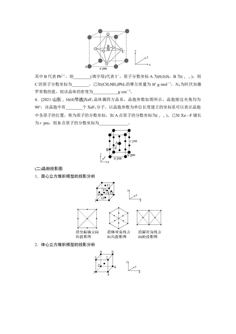 大单元三　第九章　热点强化15　原子分数坐标、投影图_05高考化学_2025年新高考资料_一轮复习_2025大一轮复习讲义+课件（完结）_2025大一轮复习讲义化学学生用书Word版文档全书
