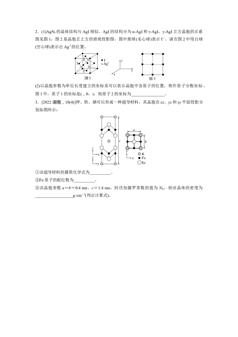 大单元三　第九章　热点强化15　原子分数坐标、投影图_05高考化学_2025年新高考资料_一轮复习_2025大一轮复习讲义+课件（完结）_2025大一轮复习讲义化学学生用书Word版文档全书