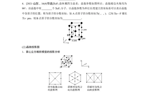 大单元三　第九章　热点强化15　原子分数坐标、投影图_05高考化学_2025年新高考资料_一轮复习_2025大一轮复习讲义+课件（完结）_2025大一轮复习讲义化学学生用书Word版文档全书