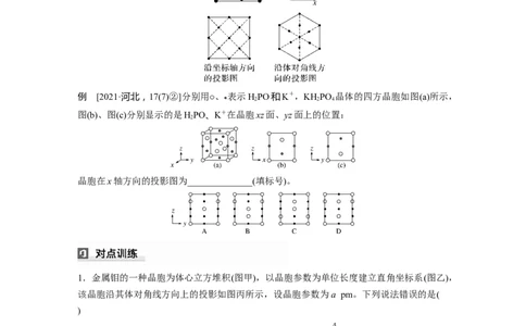 大单元三　第九章　热点强化15　原子分数坐标、投影图_05高考化学_2025年新高考资料_一轮复习_2025大一轮复习讲义+课件（完结）_2025大一轮复习讲义化学学生用书Word版文档全书