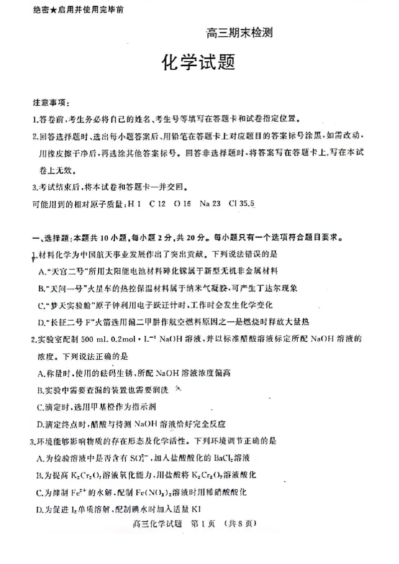 济南期末考-化学试题_05高考化学_高考模拟题_新高考_山东省济南市2022-2023学年高三上学期1月期末化学_山东省济南市2022-2023学年高三上学期1月期末化学