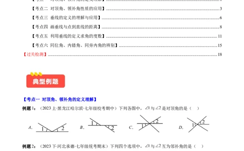 专题5.1相交线之六大考点(原卷版)_初中数学人教版_7下-初中数学人教版_7下-初中数学人教版（旧版）赠送_07专项讲练