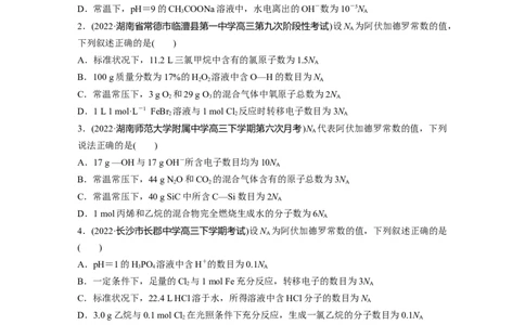 二轮专题强化练　专题2　&ldquo;阿伏加德罗常数&rdquo;的应用_05高考化学_通用版（老高考）复习资料_2023年复习资料_二轮复习_2023年高考化学二轮复习讲义+课件（全国版）_学生版_二轮专题强化练