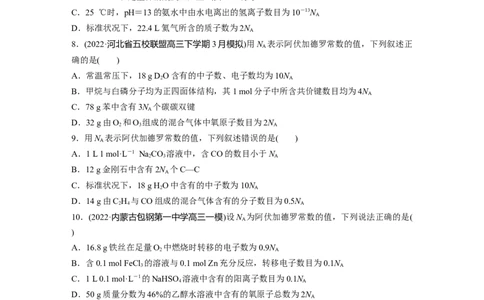二轮专题强化练　专题2　&ldquo;阿伏加德罗常数&rdquo;的应用_05高考化学_通用版（老高考）复习资料_2023年复习资料_二轮复习_2023年高考化学二轮复习讲义+课件（全国版）_学生版_二轮专题强化练
