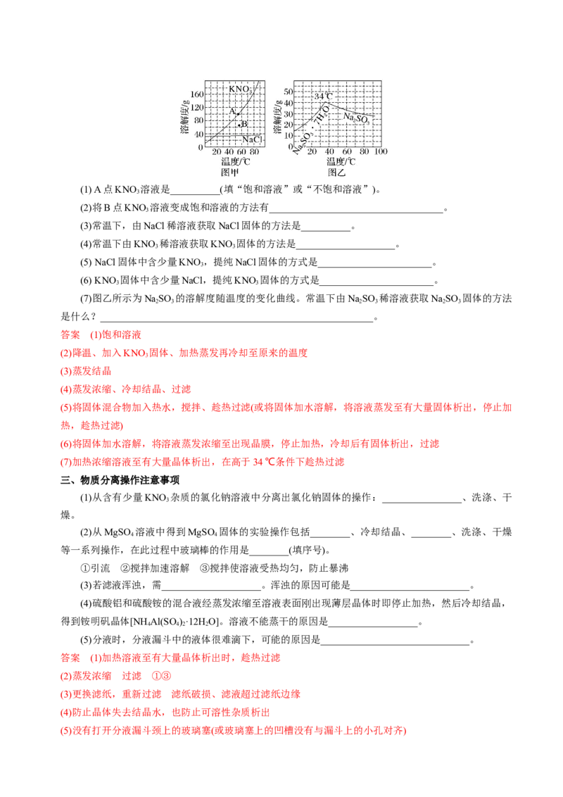 知识清单31物质的分离、提纯与鉴别-上好课2025年高考化学一轮复习知识清单（新高考专用）（解析版）_05高考化学_2025年新高考资料_一轮复习