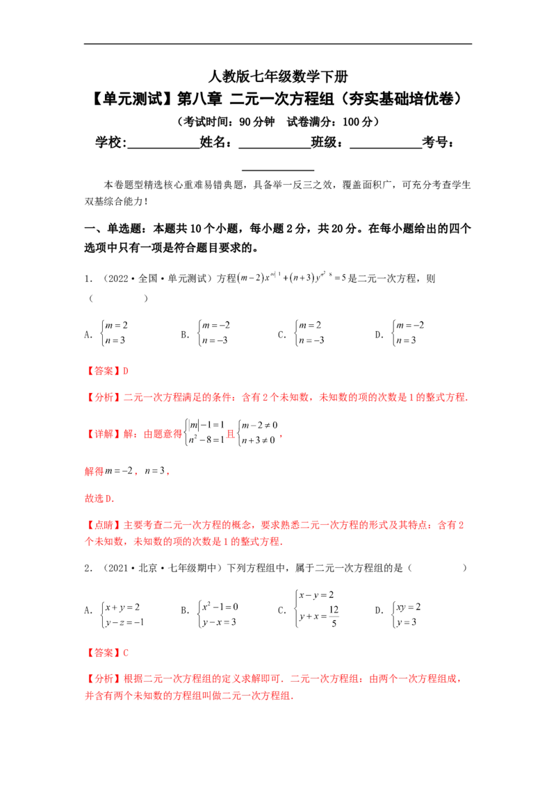 单元测试第八章二元一次方程组（夯实基础培优卷）（解析版）_初中数学人教版_7下-初中数学人教版_7下-初中数学人教版（旧版）赠送_06习题试卷_2单元测试_单元测试（第5套）