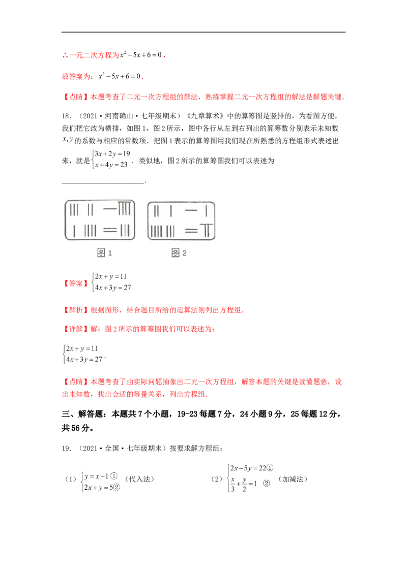 单元测试第八章二元一次方程组（夯实基础培优卷）（解析版）_初中数学人教版_7下-初中数学人教版_7下-初中数学人教版（旧版）赠送_06习题试卷_2单元测试_单元测试（第5套）