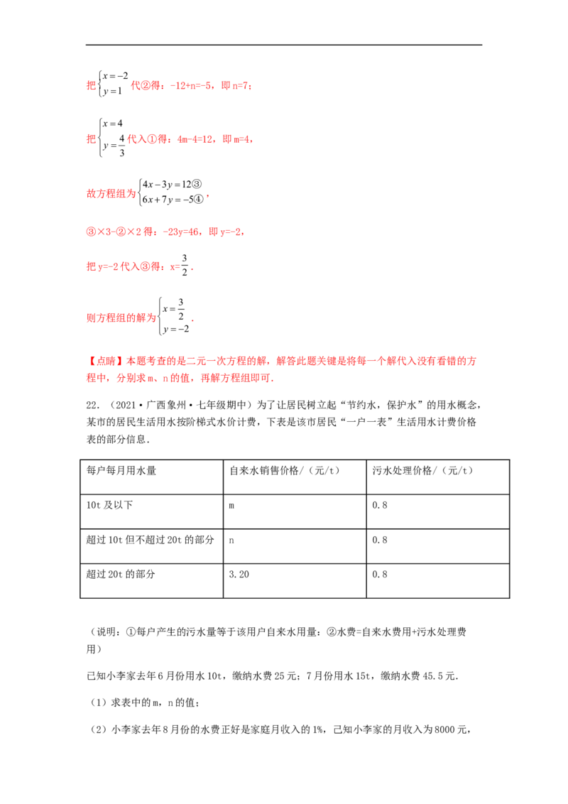 单元测试第八章二元一次方程组（夯实基础培优卷）（解析版）_初中数学人教版_7下-初中数学人教版_7下-初中数学人教版（旧版）赠送_06习题试卷_2单元测试_单元测试（第5套）