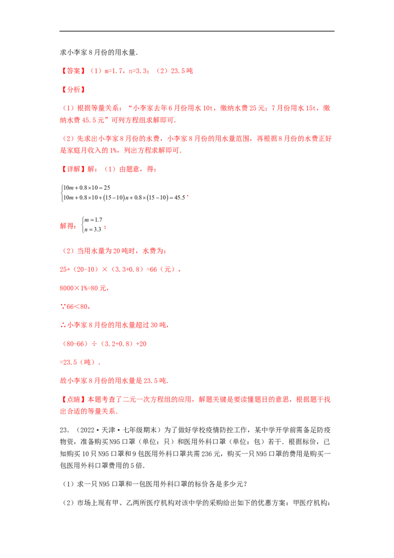 单元测试第八章二元一次方程组（夯实基础培优卷）（解析版）_初中数学人教版_7下-初中数学人教版_7下-初中数学人教版（旧版）赠送_06习题试卷_2单元测试_单元测试（第5套）