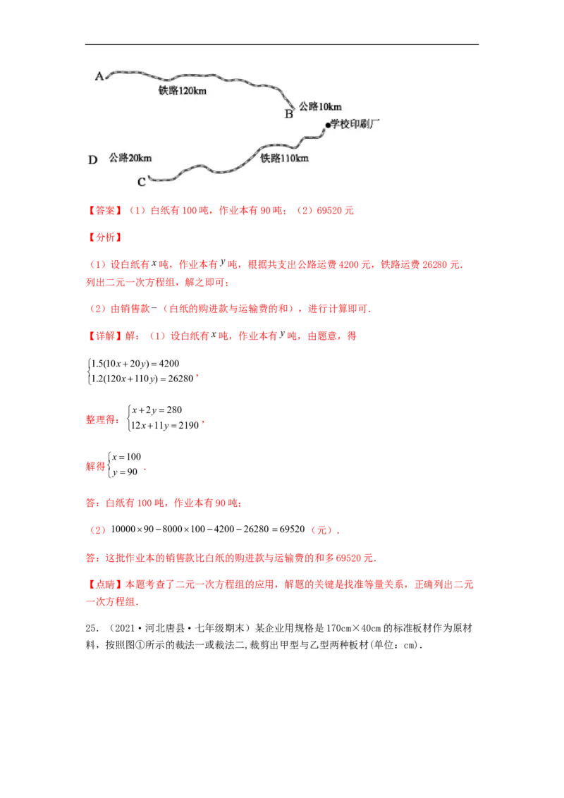 单元测试第八章二元一次方程组（夯实基础培优卷）（解析版）_初中数学人教版_7下-初中数学人教版_7下-初中数学人教版（旧版）赠送_06习题试卷_2单元测试_单元测试（第5套）