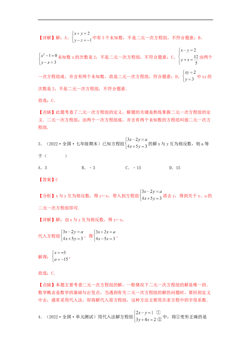 单元测试第八章二元一次方程组（夯实基础培优卷）（解析版）_初中数学人教版_7下-初中数学人教版_7下-初中数学人教版（旧版）赠送_06习题试卷_2单元测试_单元测试（第5套）