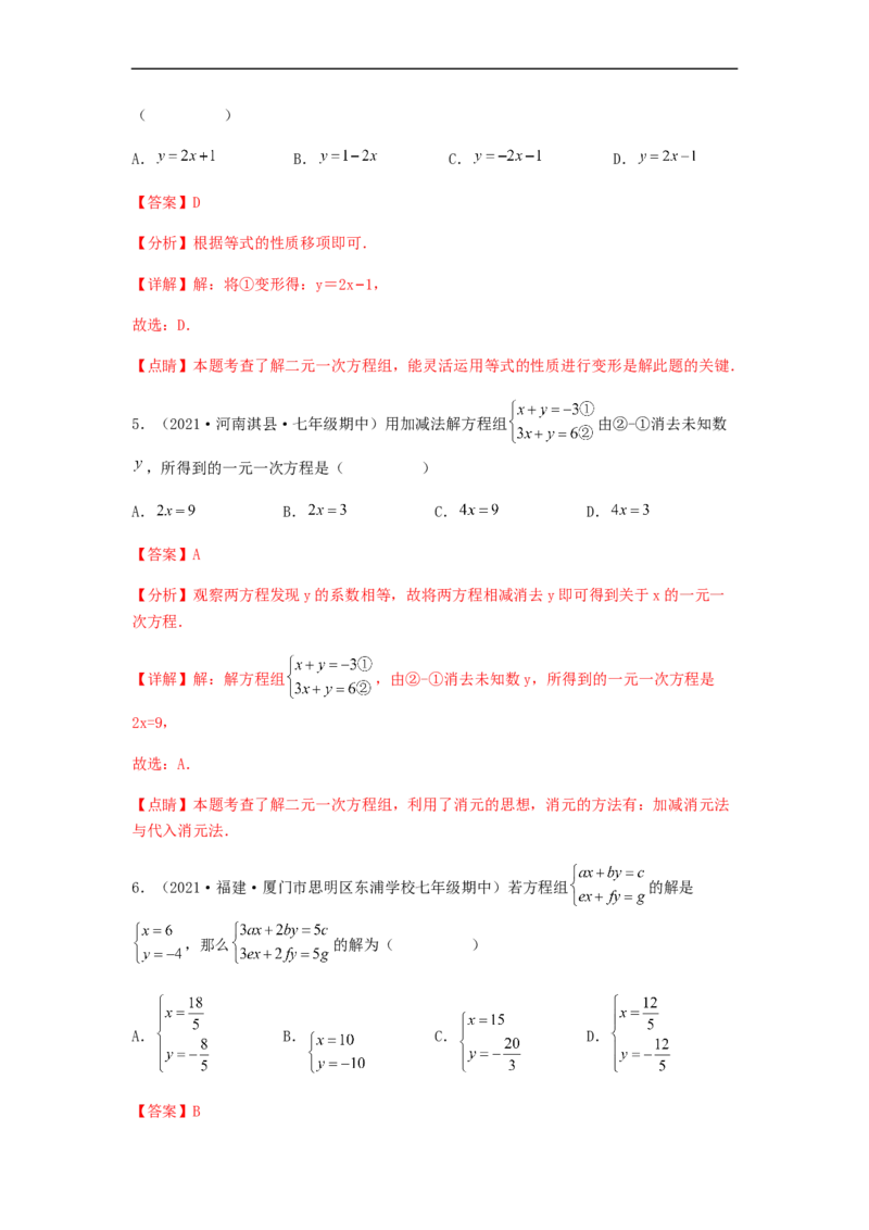 单元测试第八章二元一次方程组（夯实基础培优卷）（解析版）_初中数学人教版_7下-初中数学人教版_7下-初中数学人教版（旧版）赠送_06习题试卷_2单元测试_单元测试（第5套）