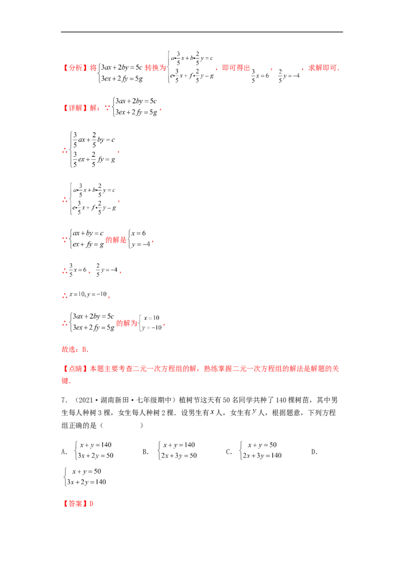 单元测试第八章二元一次方程组（夯实基础培优卷）（解析版）_初中数学人教版_7下-初中数学人教版_7下-初中数学人教版（旧版）赠送_06习题试卷_2单元测试_单元测试（第5套）