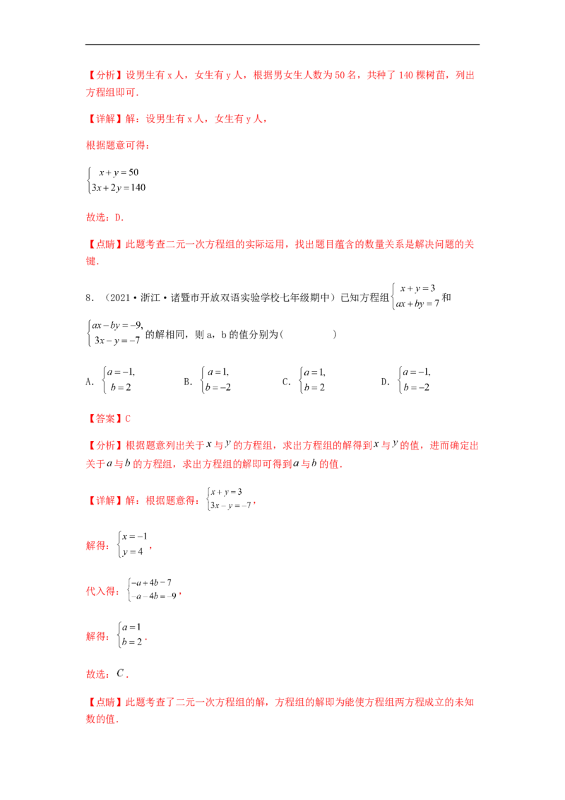 单元测试第八章二元一次方程组（夯实基础培优卷）（解析版）_初中数学人教版_7下-初中数学人教版_7下-初中数学人教版（旧版）赠送_06习题试卷_2单元测试_单元测试（第5套）