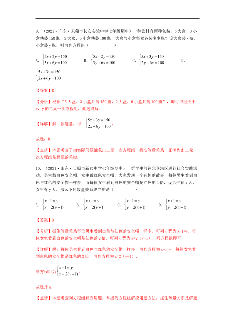 单元测试第八章二元一次方程组（夯实基础培优卷）（解析版）_初中数学人教版_7下-初中数学人教版_7下-初中数学人教版（旧版）赠送_06习题试卷_2单元测试_单元测试（第5套）
