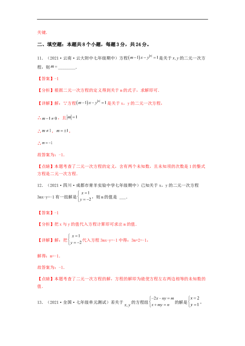单元测试第八章二元一次方程组（夯实基础培优卷）（解析版）_初中数学人教版_7下-初中数学人教版_7下-初中数学人教版（旧版）赠送_06习题试卷_2单元测试_单元测试（第5套）