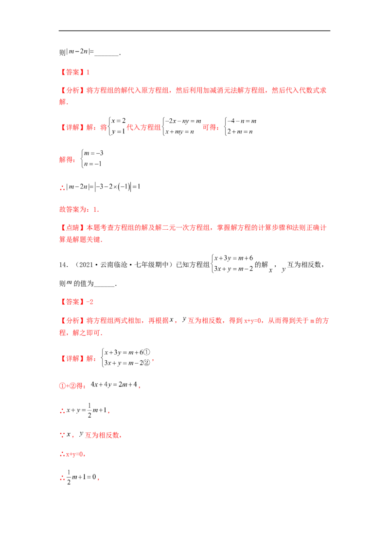 单元测试第八章二元一次方程组（夯实基础培优卷）（解析版）_初中数学人教版_7下-初中数学人教版_7下-初中数学人教版（旧版）赠送_06习题试卷_2单元测试_单元测试（第5套）