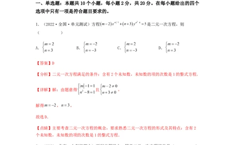 单元测试第八章二元一次方程组（夯实基础培优卷）（解析版）_初中数学人教版_7下-初中数学人教版_7下-初中数学人教版（旧版）赠送_06习题试卷_2单元测试_单元测试（第5套）