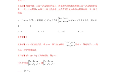 单元测试第八章二元一次方程组（夯实基础培优卷）（解析版）_初中数学人教版_7下-初中数学人教版_7下-初中数学人教版（旧版）赠送_06习题试卷_2单元测试_单元测试（第5套）