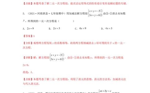单元测试第八章二元一次方程组（夯实基础培优卷）（解析版）_初中数学人教版_7下-初中数学人教版_7下-初中数学人教版（旧版）赠送_06习题试卷_2单元测试_单元测试（第5套）
