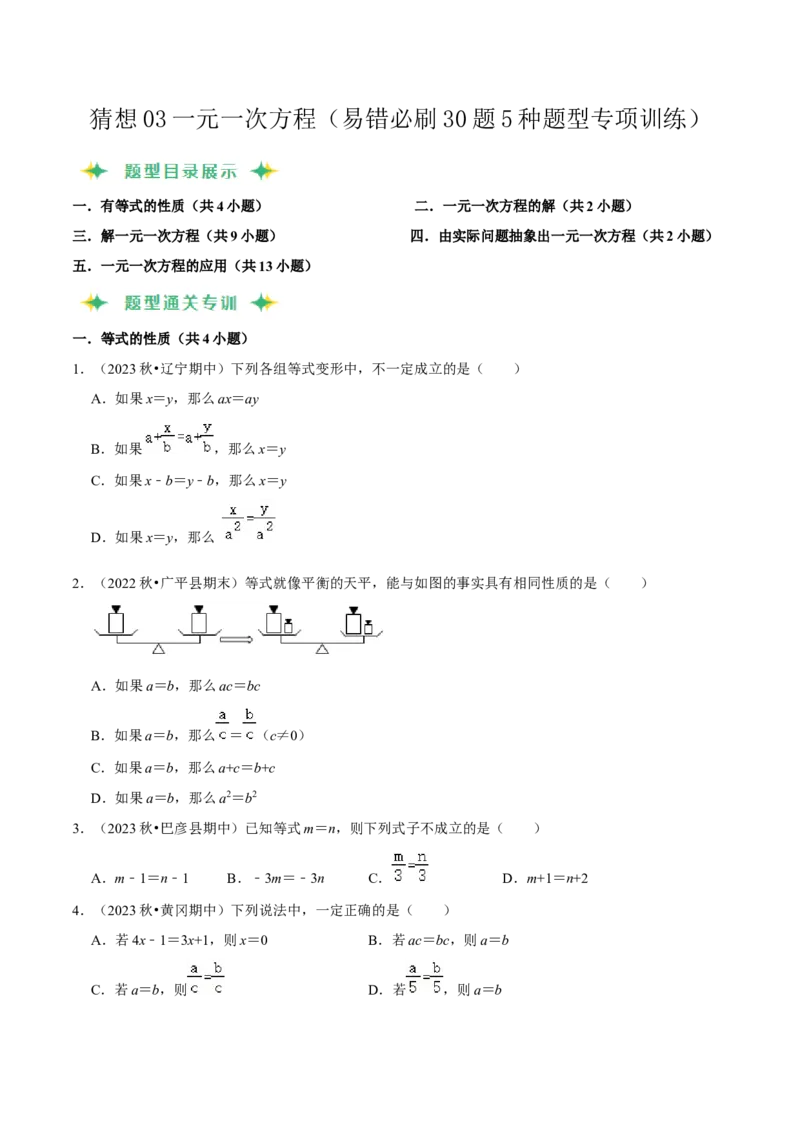 猜想03一元一次方程（易错必刷30题5种题型专项训练）（原卷版）_初中数学人教版_7上-初中数学人教版_7上-初中数学人教版（旧版）赠送_06习题试卷_6期中期末复习专题