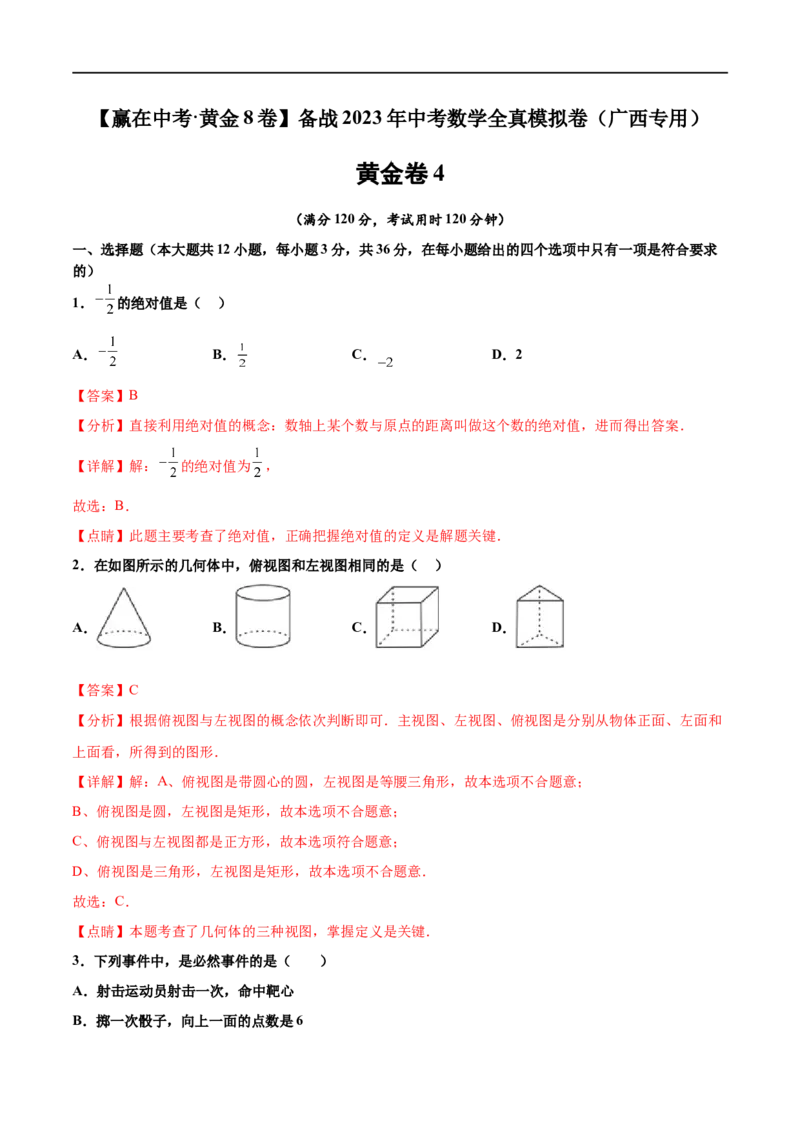 黄金卷4-赢在中考&middot;黄金8卷备战2023年中考数学全真模拟卷（广西专用）（解析版）_初中数学人教版_9下-初中数学人教版_10中考模拟卷