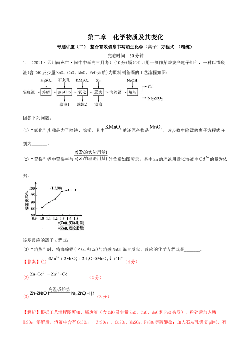 专题讲座（二）整合有效信息书写陌生化学（离子）方程式（精练）-2022年一轮复习讲练测（解析版）_05高考化学_新高考复习资料_2022年新高考资料_2022年高考化学一轮复习讲练测