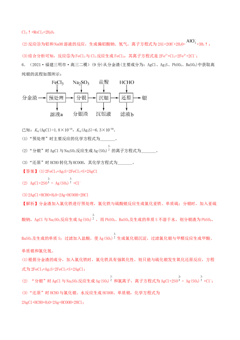 专题讲座（二）整合有效信息书写陌生化学（离子）方程式（精练）-2022年一轮复习讲练测（解析版）_05高考化学_新高考复习资料_2022年新高考资料_2022年高考化学一轮复习讲练测