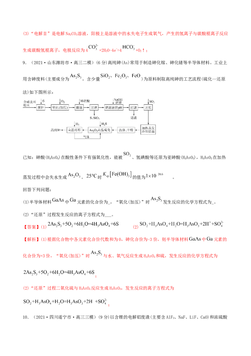 专题讲座（二）整合有效信息书写陌生化学（离子）方程式（精练）-2022年一轮复习讲练测（解析版）_05高考化学_新高考复习资料_2022年新高考资料_2022年高考化学一轮复习讲练测