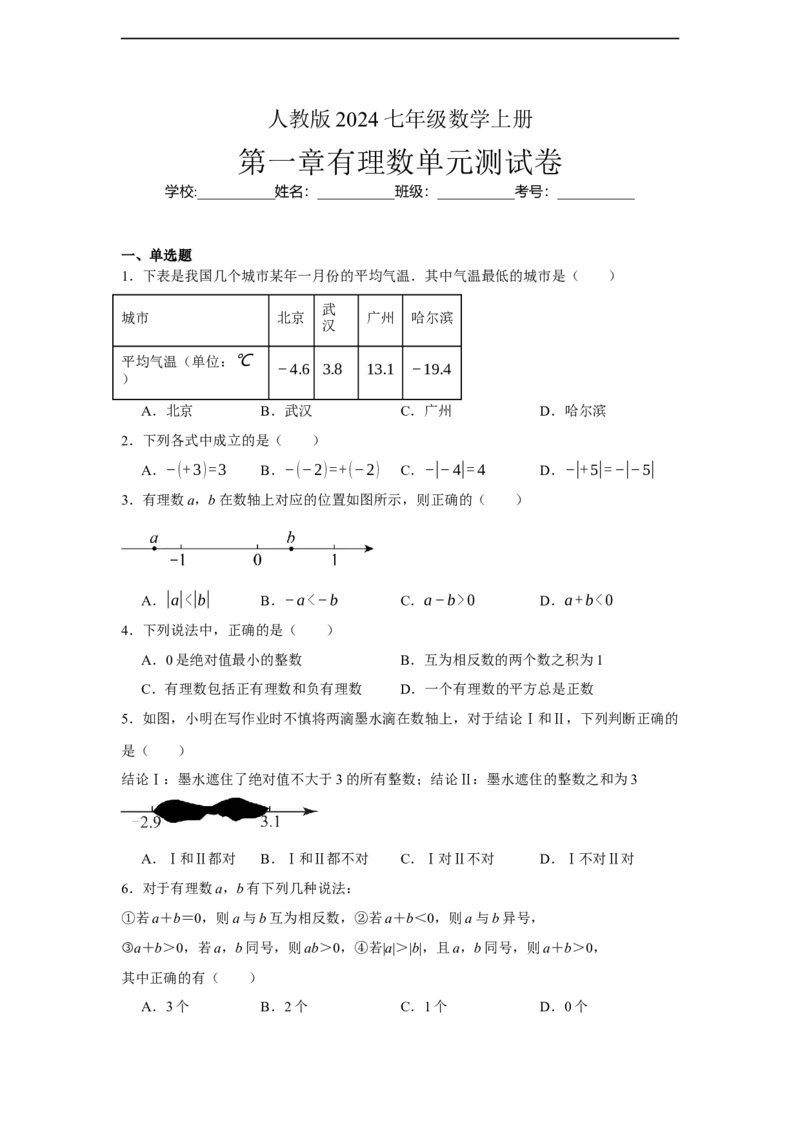 人教版2024七年级数学上册第一章有理数单元测试卷（含解析）_初中数学人教版_7上-初中数学人教版_7上-初中数学人教版（新版）_06习题试卷_单元测试_单元试卷含解析