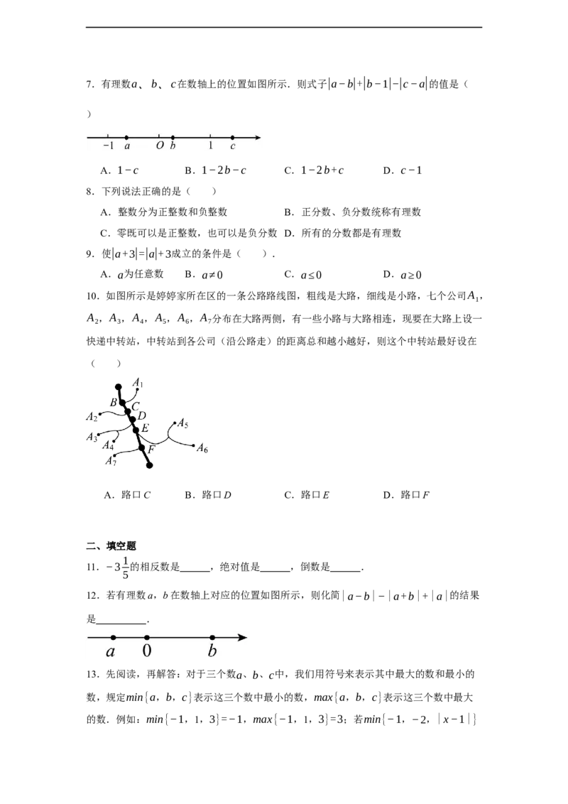 人教版2024七年级数学上册第一章有理数单元测试卷（含解析）_初中数学人教版_7上-初中数学人教版_7上-初中数学人教版（新版）_06习题试卷_单元测试_单元试卷含解析